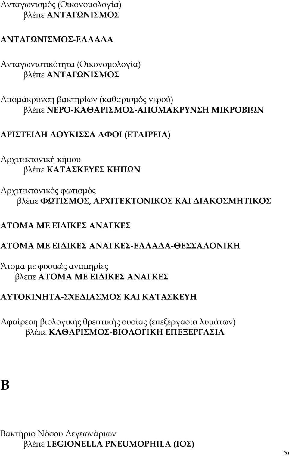 ΚΑΙ ΙΑΚΟΣΜΗΤΙΚΟΣ ΑΤΟΜΑ ΜΕ ΕΙ ΙΚΕΣ ΑΝΑΓΚΕΣ ΑΤΟΜΑ ΜΕ ΕΙ ΙΚΕΣ ΑΝΑΓΚΕΣ-ΕΛΛΑ Α-ΘΕΣΣΑΛΟΝΙΚΗ Άτοµα µε φυσικές ανα ηρίες βλέ ε ΑΤΟΜΑ ΜΕ ΕΙ ΙΚΕΣ ΑΝΑΓΚΕΣ ΑΥΤΟΚΙΝΗΤΑ-ΣΧΕ ΙΑΣΜΟΣ ΚΑΙ