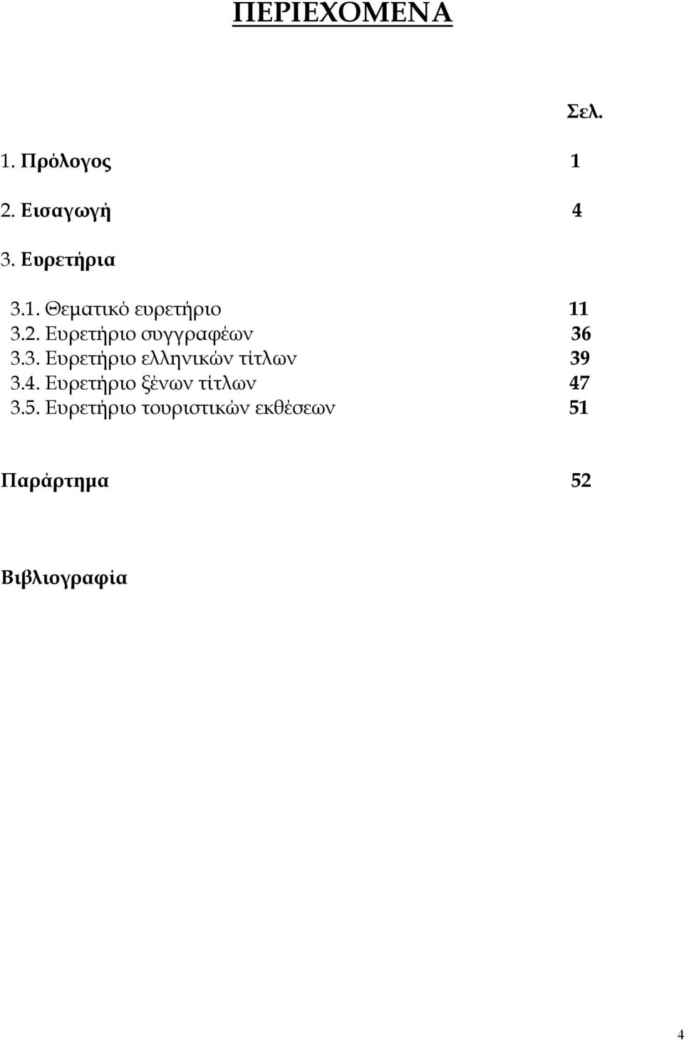 4. Ευρετήριο ξένων τίτλων 47 3.5.