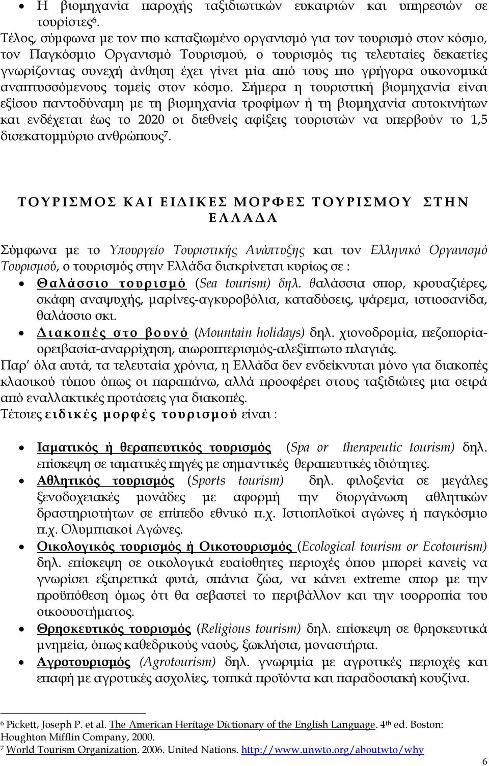 ιο γρήγορα οικονοµικά ανα τυσσόµενους τοµείς στον κόσµο.