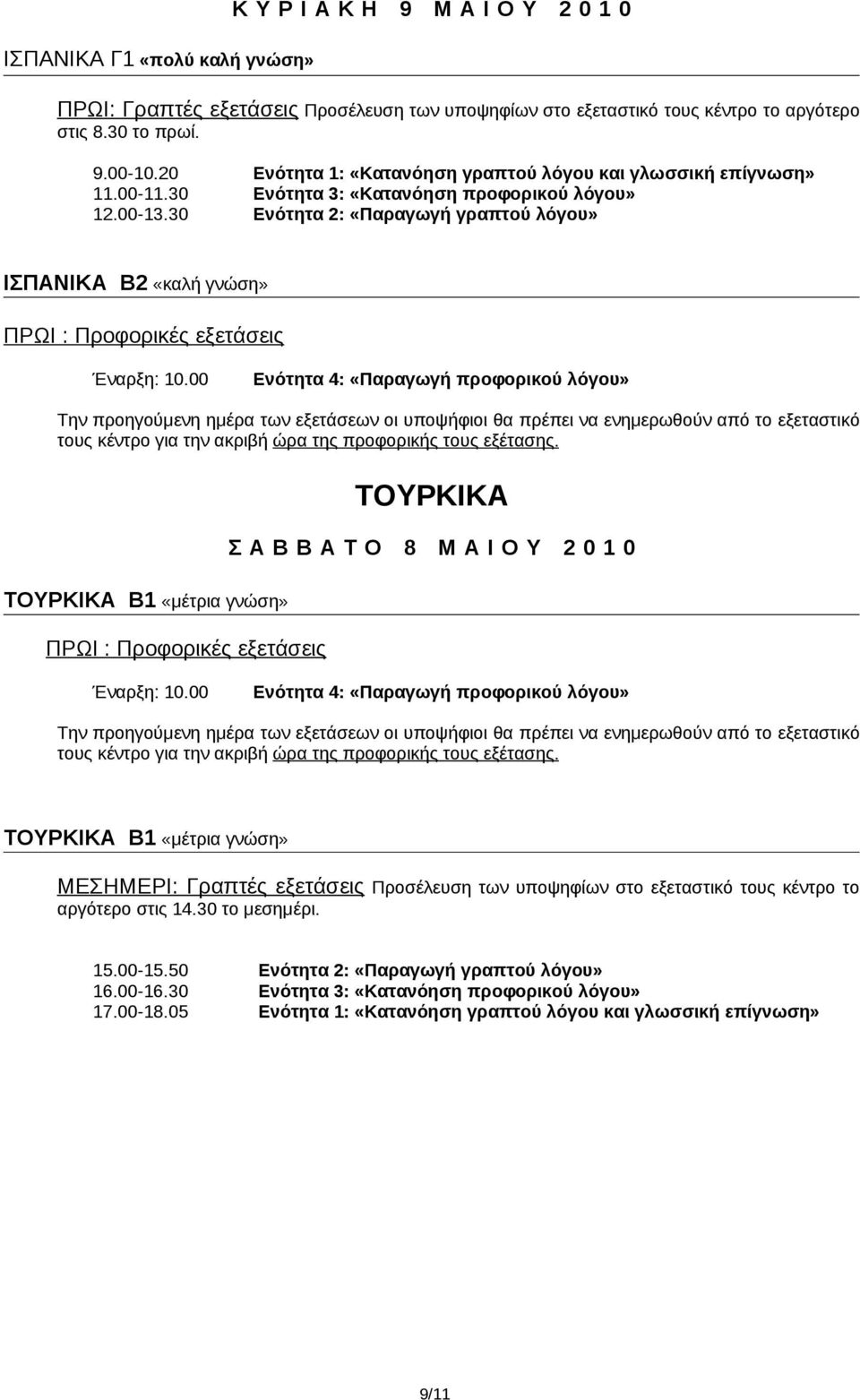 30 Ενότητα 2: «Παραγωγή γραπτού λόγου» ΙΣΠΑΝΙΚΑ Β2 «καλή γνώση» ΤΟΥΡΚΙΚΑ Β1 «μέτρια γνώση» ΤΟΥΡΚΙΚΑ ΤΟΥΡΚΙΚΑ Β1 «μέτρια γνώση» αργότερο