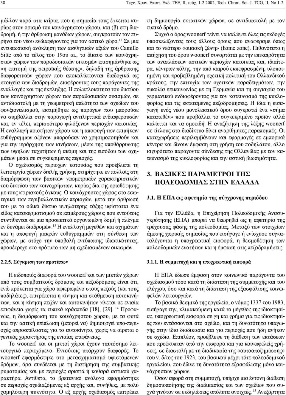 ενδιαφέροντος για τον αστικό χώρο. 12 Σε μια εντυπωσιακή ανάκληση των αισθητικών αξιών του Camillo Sitte από το τέλος του 19ου αι.