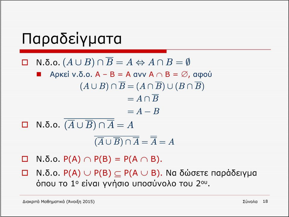 Να δώσετε παράδειγμα όπου το 1 ο είναι γνήσιο υποσύνολο