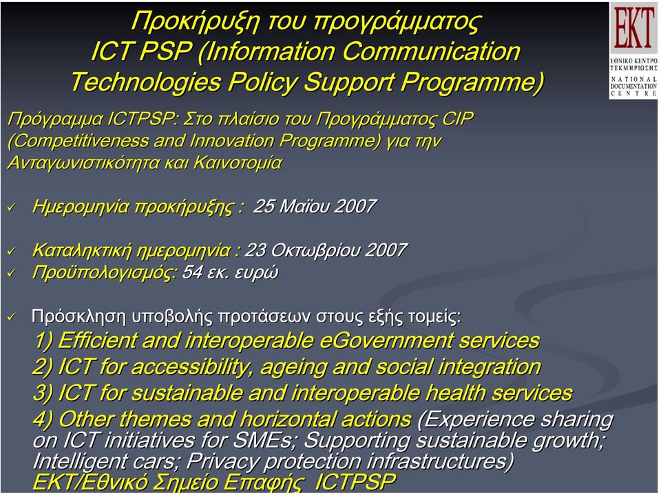 ευρώ Πρόσκληση υποβολής προτάσεων στους εξής τομείς: 1) Efficient and interoperable egovernment services 2) ICT for accessibility, ageing and social integration 3) ICT for sustainable and