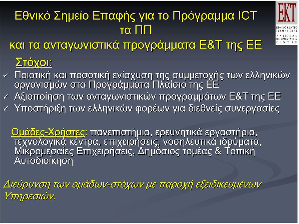 ελληνικών φορέων για διεθνείς συνεργασίες Ομάδες-Χρήστες Χρήστες: πανεπιστήμια, ερευνητικά εργαστήρια, τεχνολογικά κέντρα, επιχειρήσεις,