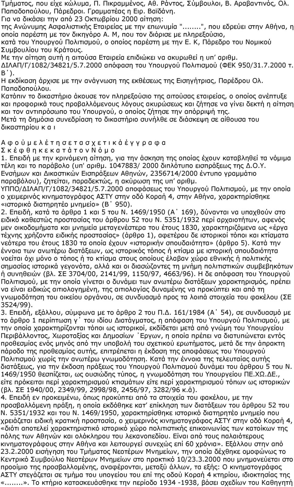 Μ, που τον διόρισε με πληρεξούσιο, κατά του Υπουργού Πολιτισμού, ο οποίος παρέστη με την Ε. Κ, Πάρεδρο του Νομικού Συμβουλίου του Κράτους.