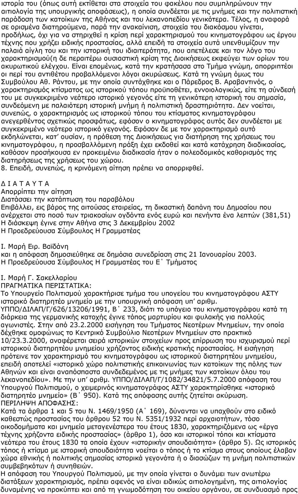 Τέλος, η αναφορά σε ορισμένα διατηρούμενα, παρά την ανακαίνιση, στοιχεία του διακόσμου γίνεται, προδήλως, όχι για να στηριχθεί η κρίση περί χαρακτηρισμού του κινηματογράφου ως έργου τέχνης που χρήζει