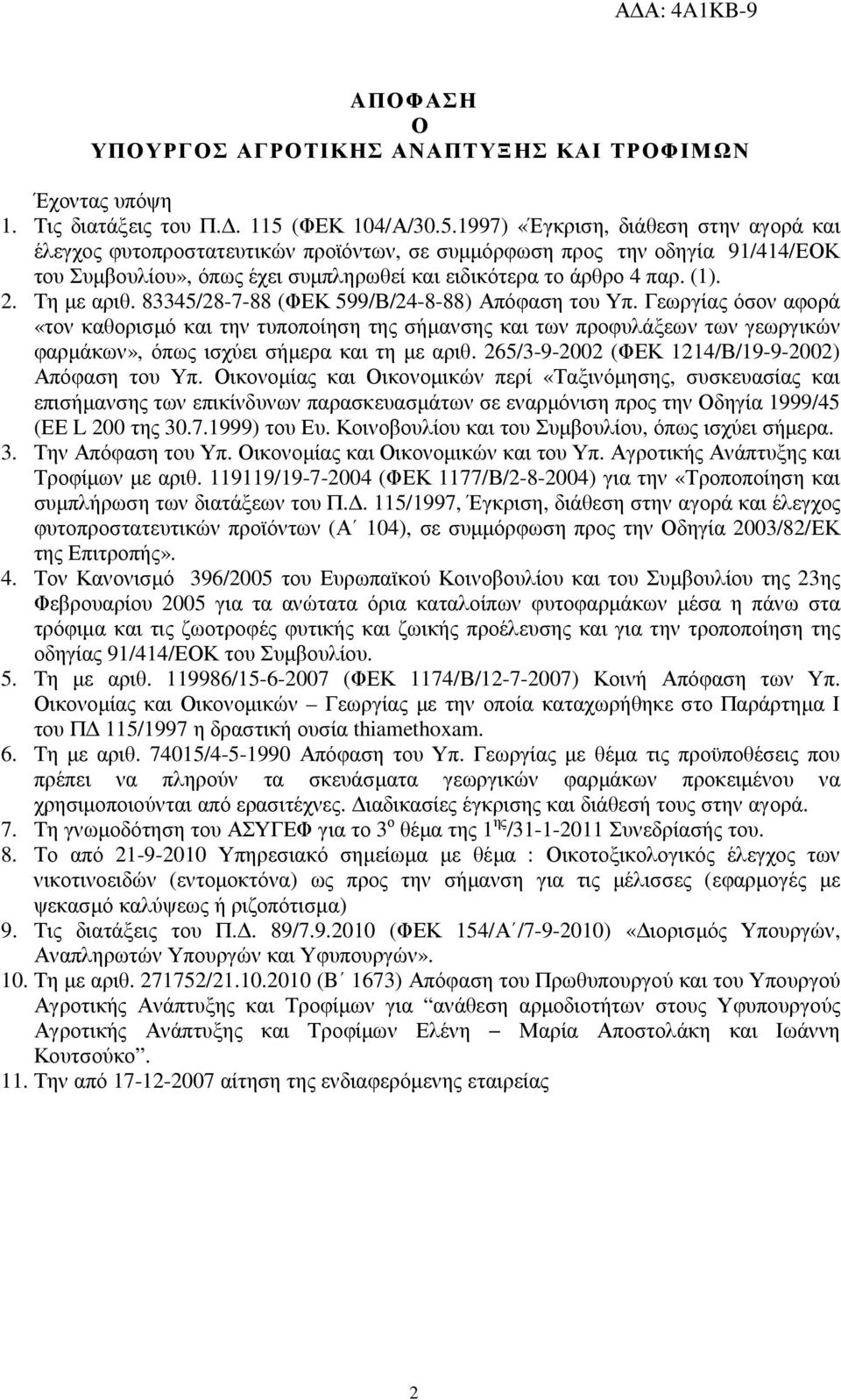 1997) «Έγκριση, διάθεση στην αγορά και έλεγχος φυτοπροστατευτικών προϊόντων, σε συµµόρφωση προς την οδηγία 91/414/ΕΟΚ του Συµβουλίου», όπως έχει συµπληρωθεί και ειδικότερα το άρθρο 4 παρ. (1). 2.