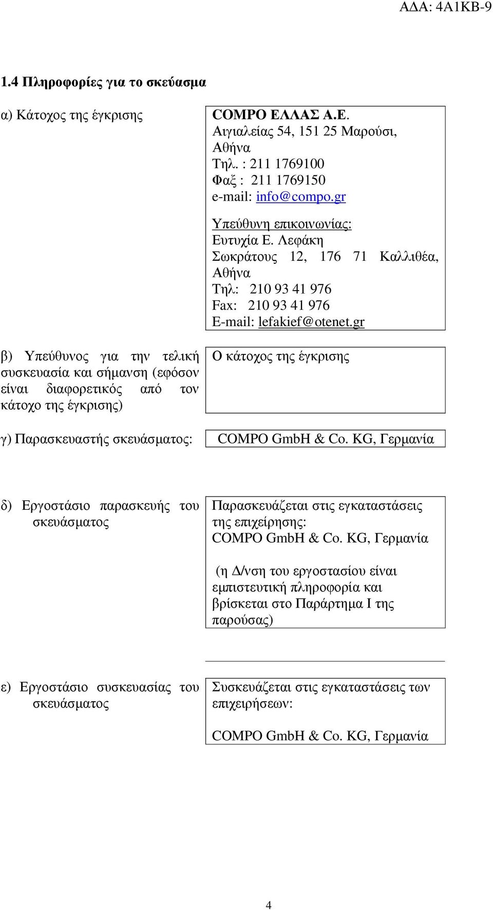 gr β) Υπεύθυνος για την τελική συσκευασία και σήµανση (εφόσον είναι διαφορετικός από τον κάτοχο της έγκρισης) Ο κάτοχος της έγκρισης γ) Παρασκευαστής σκευάσµατος: COMPO GmbH & Co.