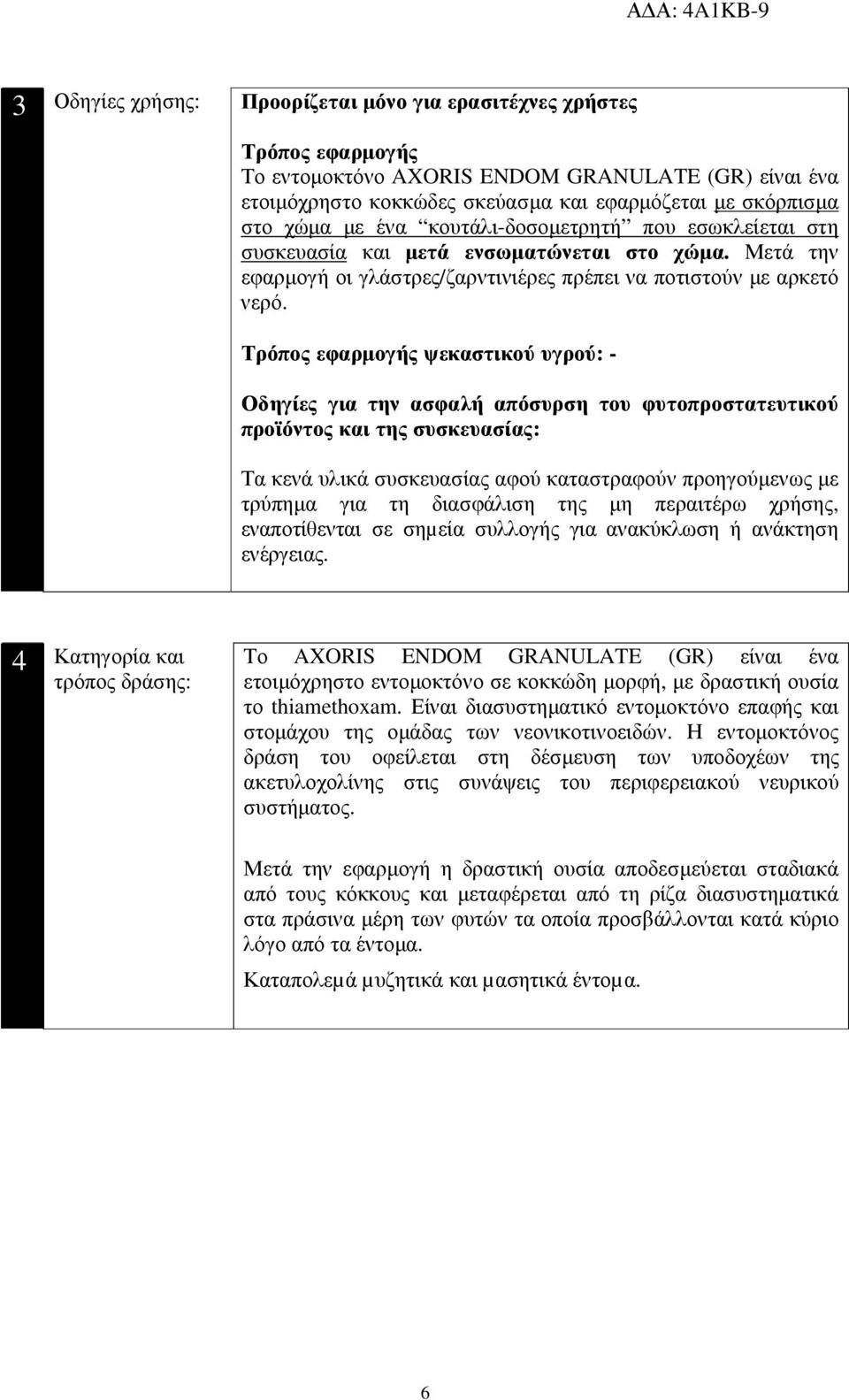 Τρόπος εφαρµογής ψεκαστικού υγρού: - Οδηγίες για την ασφαλή απόσυρση του φυτοπροστατευτικού προϊόντος και της συσκευασίας: Τα κενά υλικά συσκευασίας αφού καταστραφούν προηγούµενως µε τρύπηµα για τη