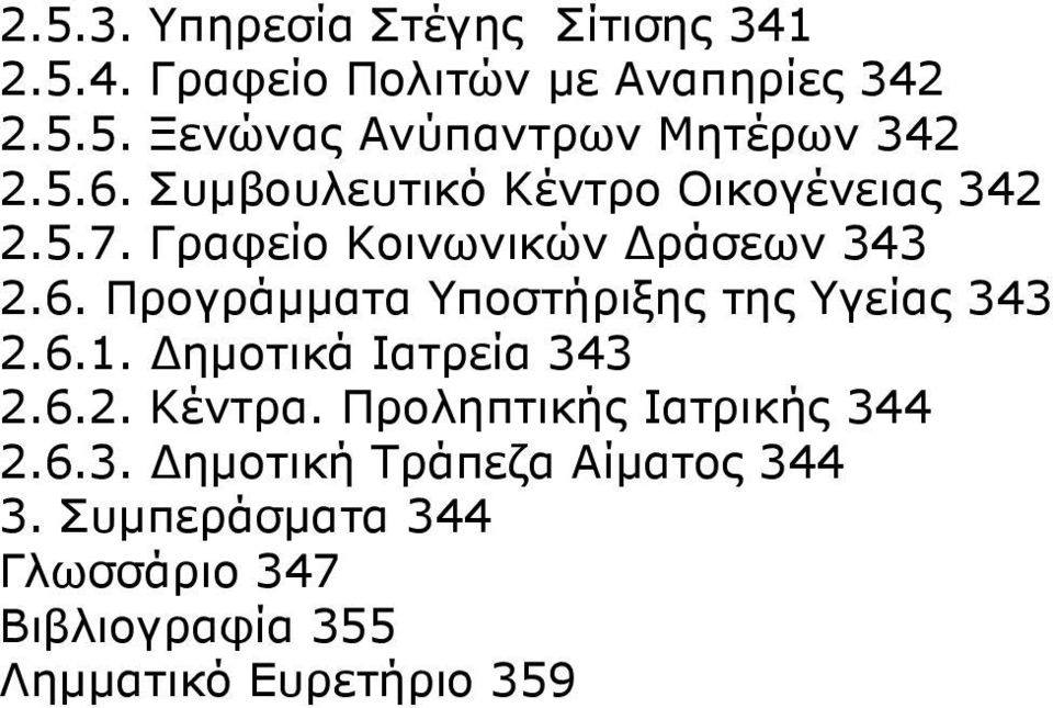 6.1. ηµοτικά Ιατρεία 343 2.6.2. Κέντρα. Προληπτικής Ιατρικής 344 2.6.3. ηµοτική Τράπεζα Αίµατος 344 3.