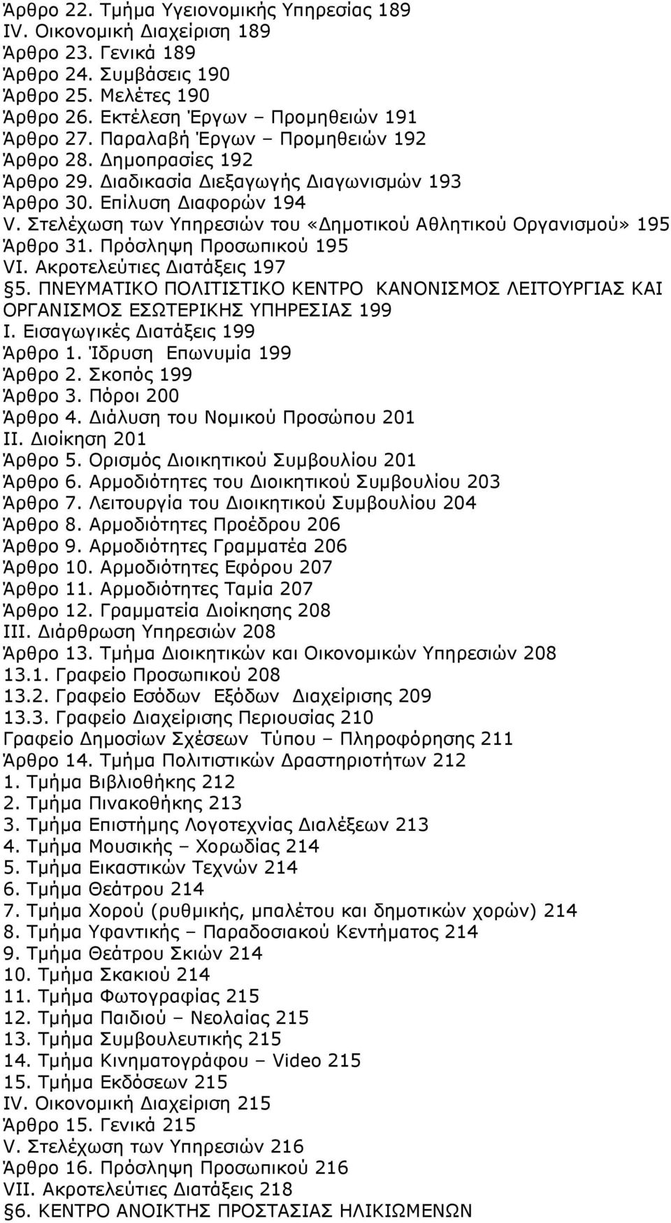 Στελέχωση των Υπηρεσιών του «ηµοτικού Αθλητικού Οργανισµού» 195 Άρθρο 31. Πρόσληψη Προσωπικού 195 VI. Ακροτελεύτιες ιατάξεις 197 5.