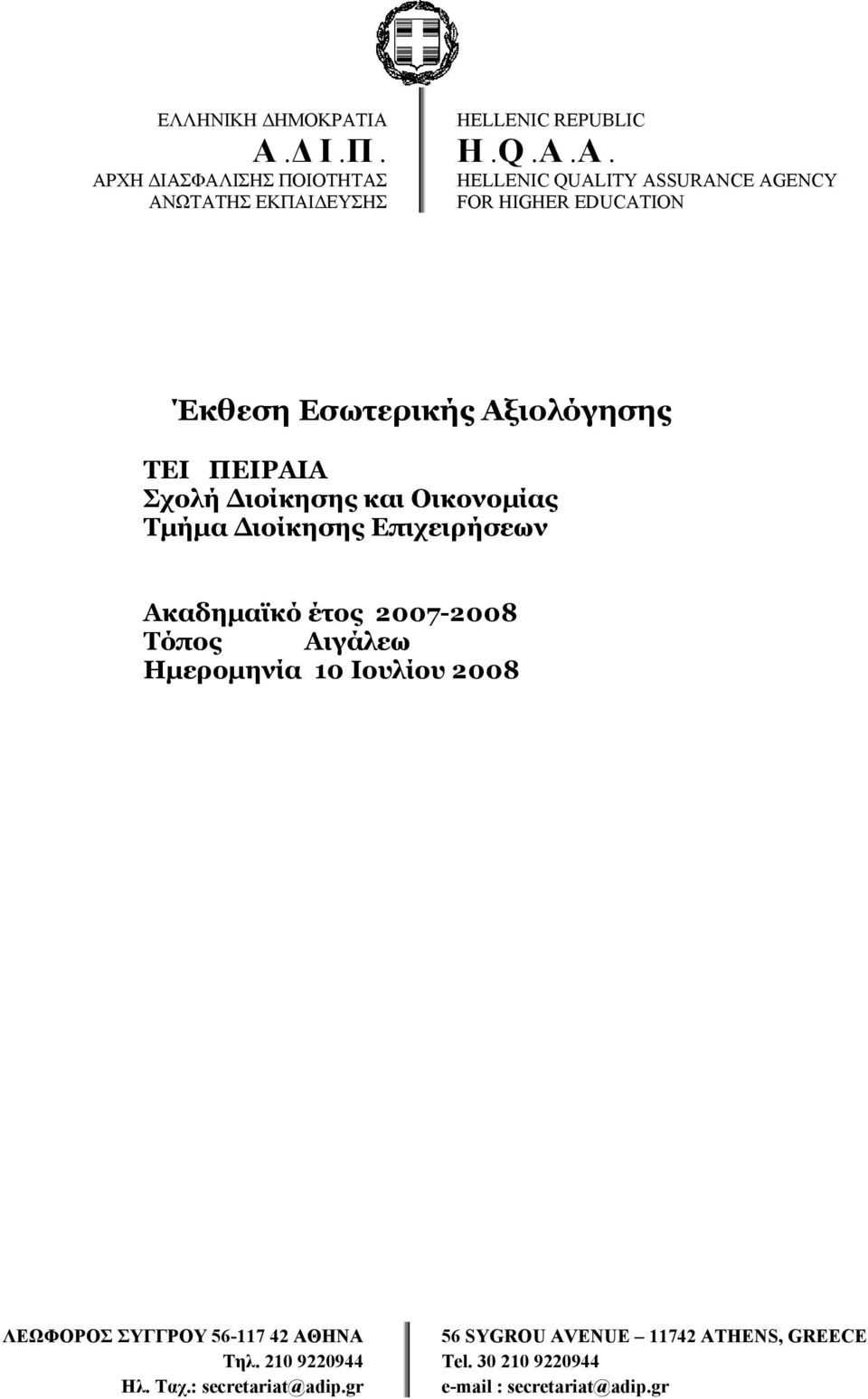 Οικονομίας Τμήμα Διοίκησης Επιχειρήσεων Ακαδημαϊκό έτος Τόπος Αιγάλεω Ημερομηνία 10 Ιουλίου 2008 ΛΕΩΦΟΡΟΣ ΣΥΓΓΡΟΥ 56-117