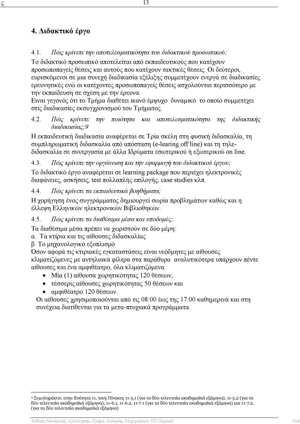 την έρευνα. Ειναι γεγονός ότι το Τμήμα διαθέτει ικανό έμψυχο δυναμικό το οποίο συμμετέχει στις διαδικασίες εκσυγχρονισμού του Τμήματος. 4.2.