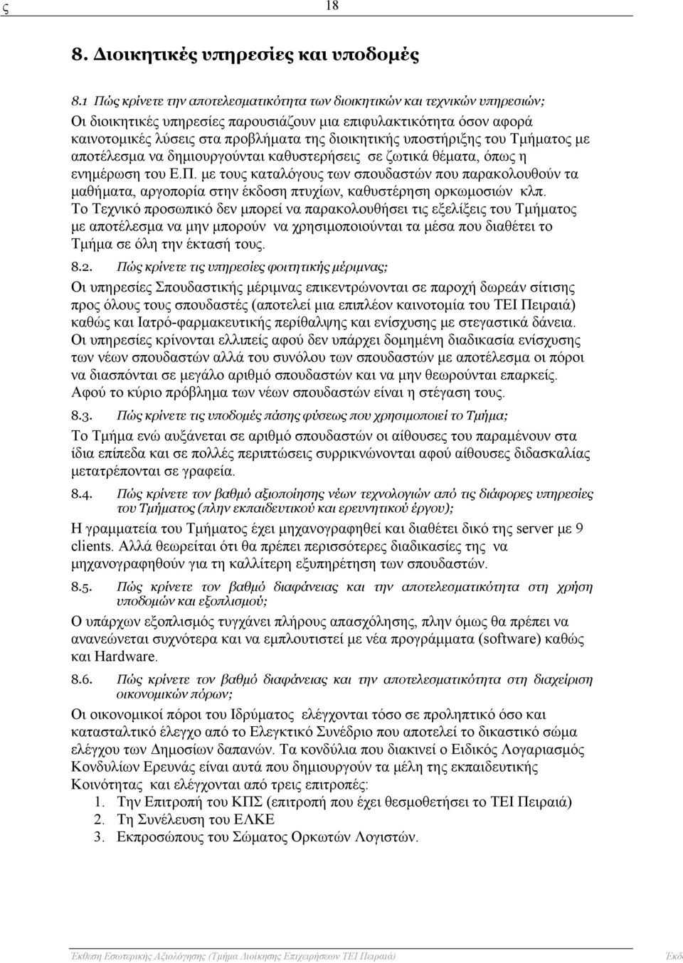 υποστήριξης του Τμήματος με αποτέλεσμα να δημιουργούνται καθυστερήσεις σε ζωτικά θέματα, όπως η ενημέρωση του Ε.Π.