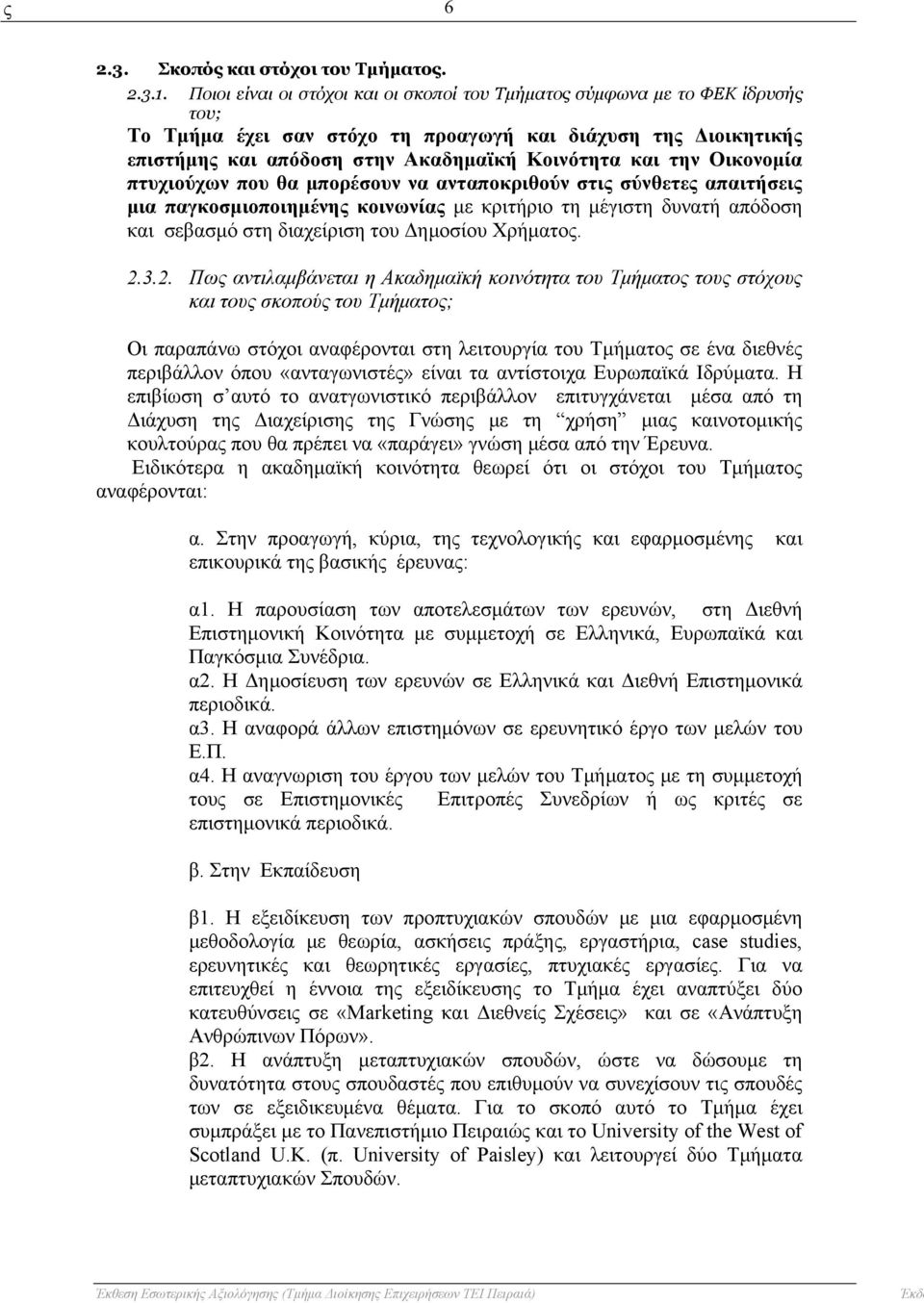 Οικονομία πτυχιούχων που θα μπορέσουν να ανταποκριθούν στις σύνθετες απαιτήσεις μια παγκοσμιοποιημένης κοινωνίας με κριτήριο τη μέγιστη δυνατή απόδοση και σεβασμό στη διαχείριση του Δημοσίου Χρήματος.