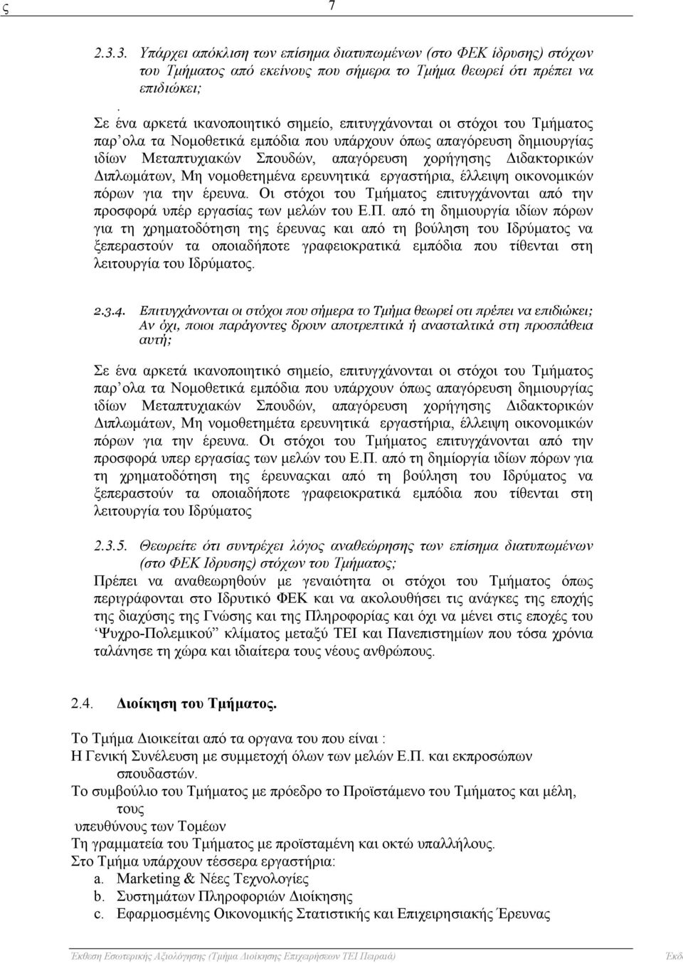 Διδακτορικών Διπλωμάτων, Μη νομοθετημένα ερευνητικά εργαστήρια, έλλειψη οικονομικών πόρων για την έρευνα. Οι στόχοι του Τμήματος επιτυγχάνονται από την προσφορά υπέρ εργασίας των μελών του Ε.Π.