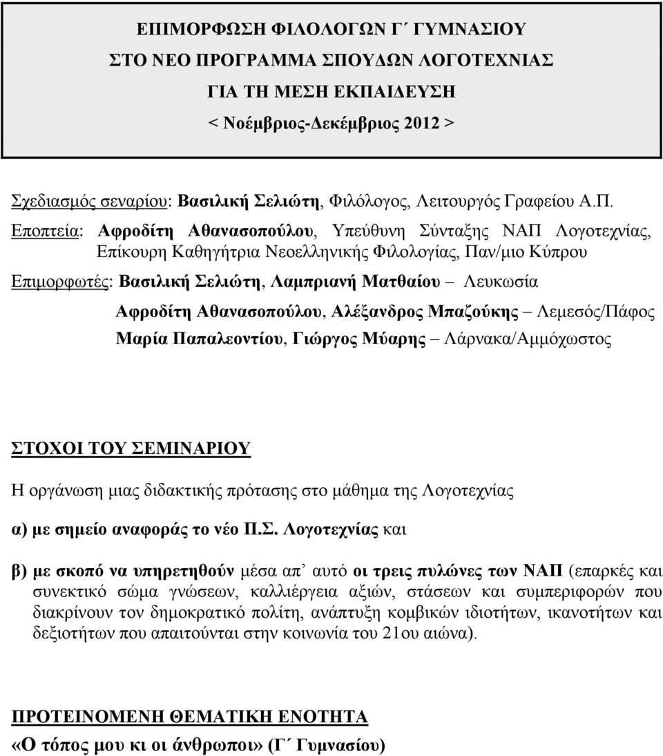 Αθανασοπούλου, Αλέξανδρος Μπαζούκης Λεμεσός/Πάφος Μαρία Παπαλεοντίου, Γιώργος Μύαρης Λάρνακα/Αμμόχωστος ΣΤΟΧΟΙ ΤΟΥ ΣΕΜΙΝΑΡΙΟΥ Η οργάνωση μιας διδακτικής πρότασης στο μάθημα της Λογοτεχνίας α) με