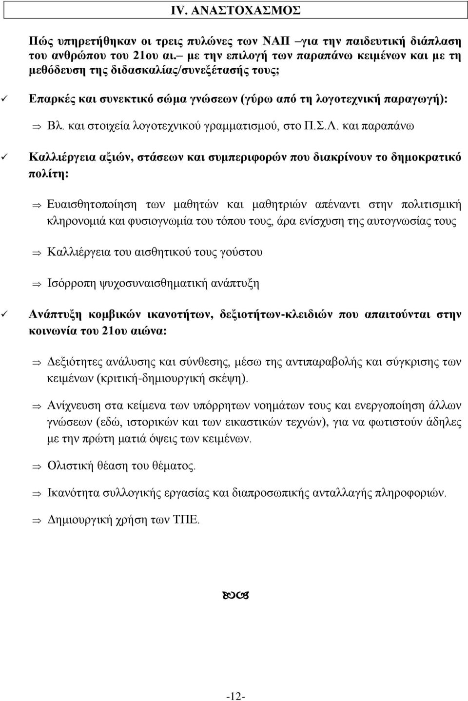 και στοιχεία λογοτεχνικού γραμματισμού, στο Π.Σ.Λ.