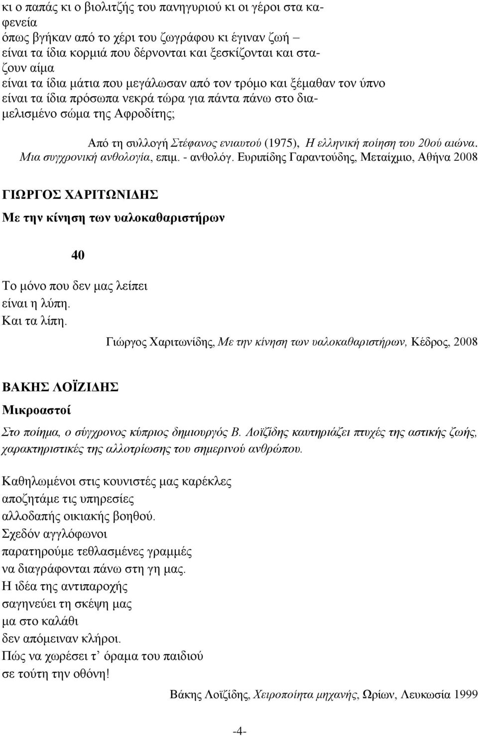 του 20ού αιώνα. Μια συγχρονική ανθολογία, επιμ. - ανθολόγ.