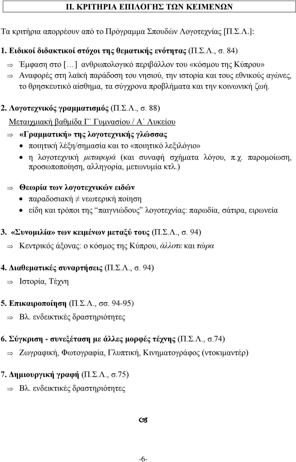 την κοινωνική ζωή. 2. Λογοτεχνικός γραμματισμός (Π.Σ.Λ., σ.