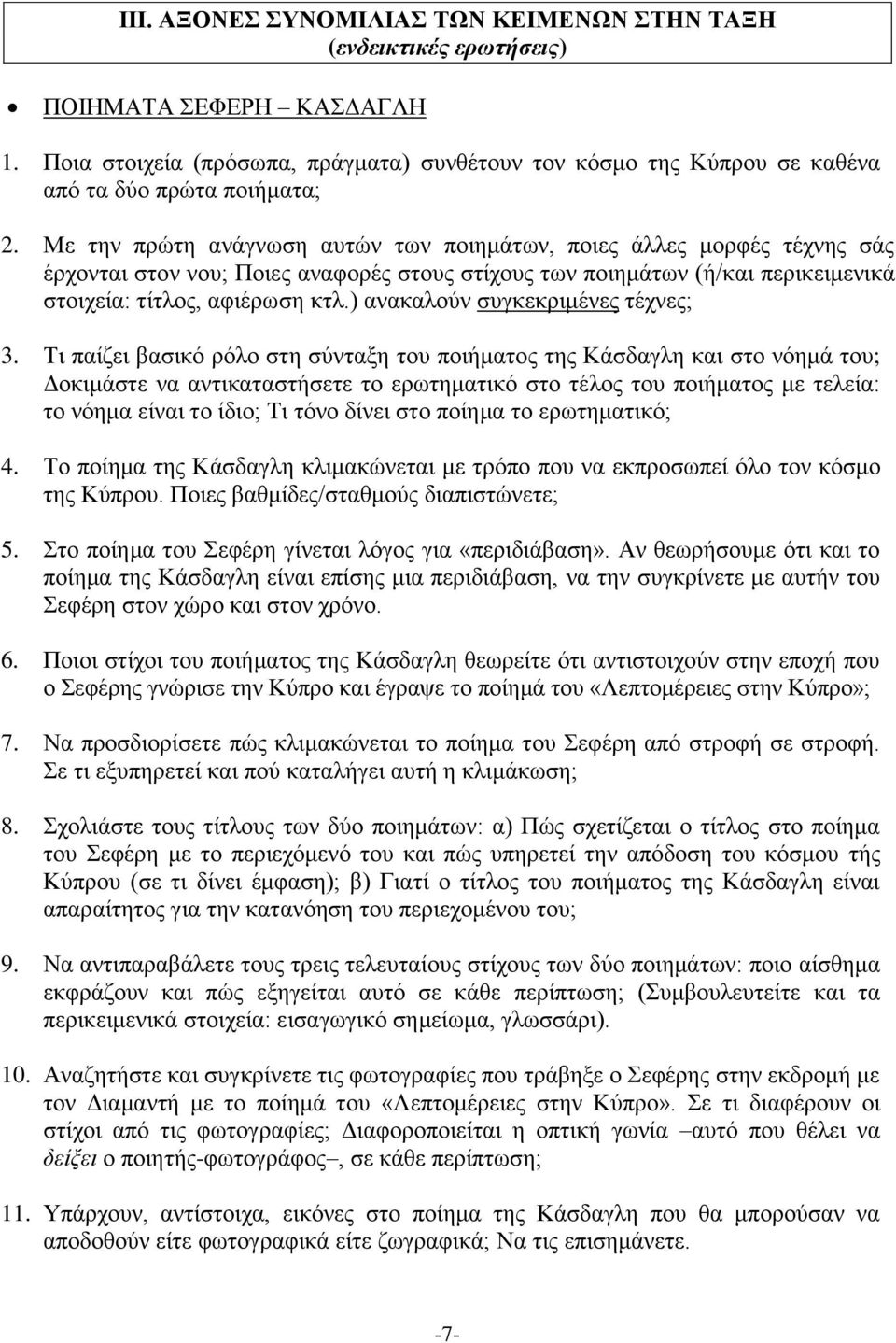 Με την πρώτη ανάγνωση αυτών των ποιημάτων, ποιες άλλες μορφές τέχνης σάς έρχονται στον νου; Ποιες αναφορές στους στίχους των ποιημάτων (ή/και περικειμενικά στοιχεία: τίτλος, αφιέρωση κτλ.