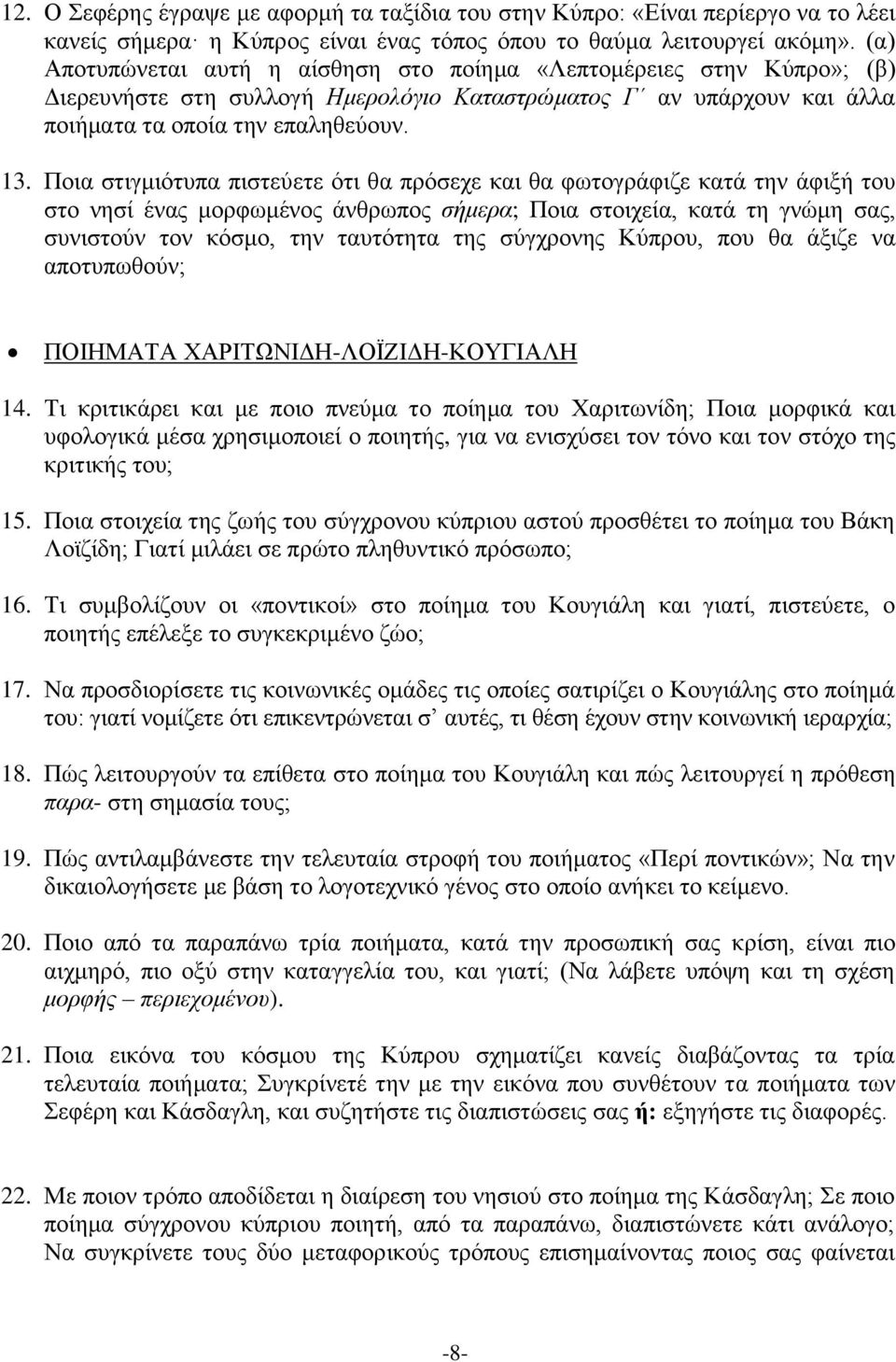 Ποια στιγμιότυπα πιστεύετε ότι θα πρόσεχε και θα φωτογράφιζε κατά την άφιξή του στο νησί ένας μορφωμένος άνθρωπος σήμερα; Ποια στοιχεία, κατά τη γνώμη σας, συνιστούν τον κόσμο, την ταυτότητα της