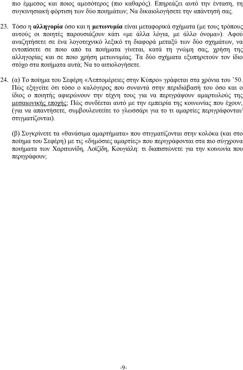 Αφού αναζητήσετε σε ένα λογοτεχνικό λεξικό τη διαφορά μεταξύ των δύο σχημάτων, να εντοπίσετε σε ποιο από τα ποιήματα γίνεται, κατά τη γνώμη σας, χρήση της αλληγορίας και σε ποιο χρήση μετωνυμίας.