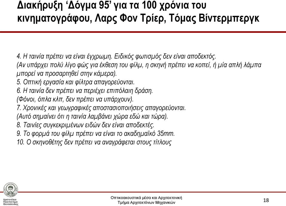 Η ταινία δεν πρέπει να περιέχει επιπόλαιη δράση. (Φόνοι, όπλα κλπ, δεν πρέπει να υπάρχουν). 7. Χρονικές και γεωγραφικές αποστασιοποιήσεις απαγορεύονται.