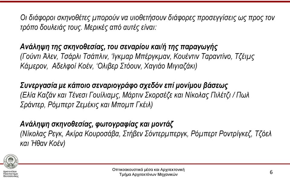 Κάμερον, Αδελφοί Κοέν, Ολιβερ Στόουν, Χαγιάο Μιγιαζάκι) Συνεργασία με κάποιο σεναριογράφο σχεδόν επί μονίμου βάσεως (Ελία Καζάν και Τένεσι Γουίλιαμς, Μάρτιν