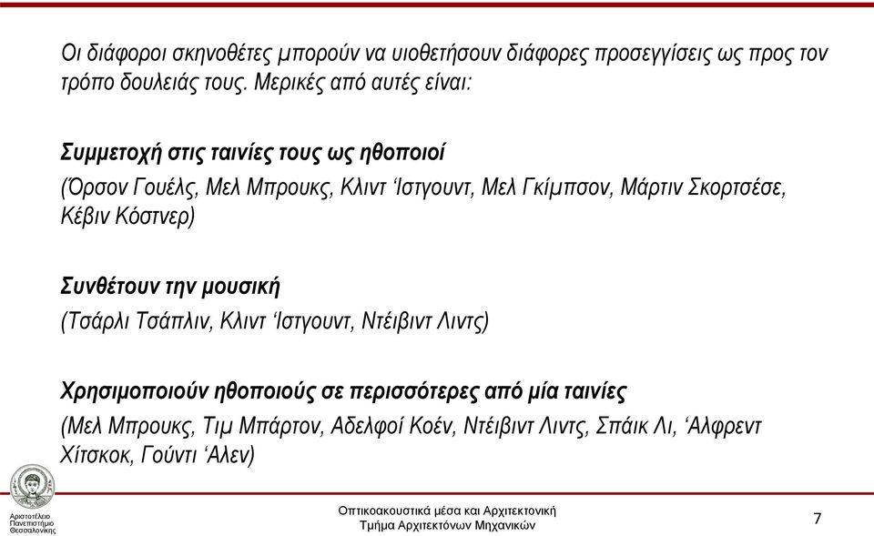 Γκίμπσον, Μάρτιν Σκορτσέσε, Κέβιν Κόστνερ) Συνθέτουν την μουσική (Τσάρλι Τσάπλιν, Κλιντ Ιστγουντ, Ντέιβιντ Λιντς)