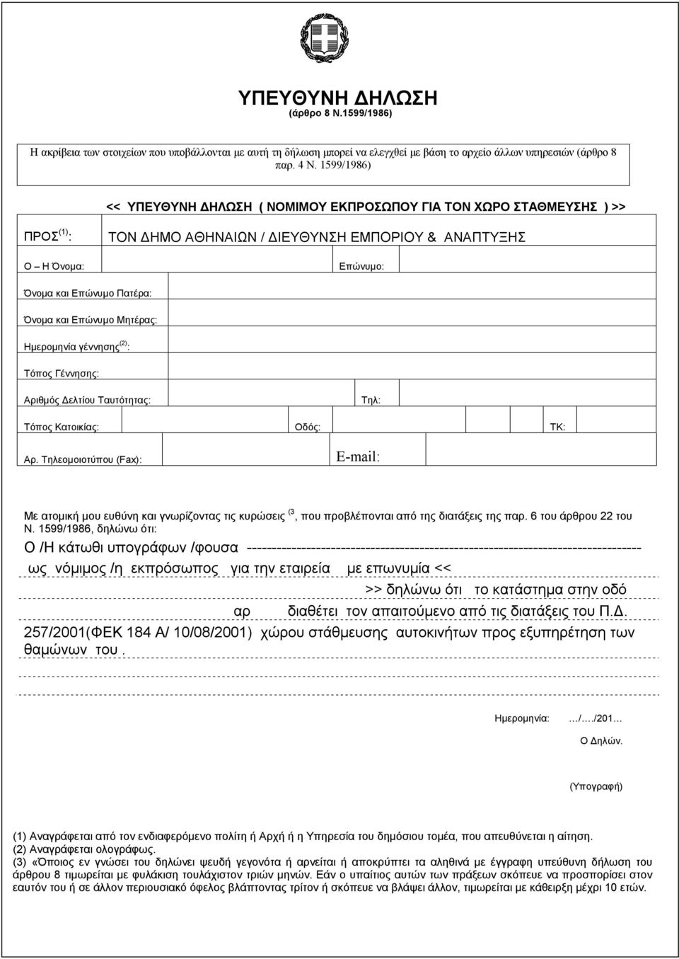 1599/1986, δηλώνω ότι: Ο /Η κάτωθι υπογράφων /φουσα -------------------------------------------------------------------------------- ως νόμιμος /η εκπρόσωπος για την εταιρεία με επωνυμία << >> δηλώνω