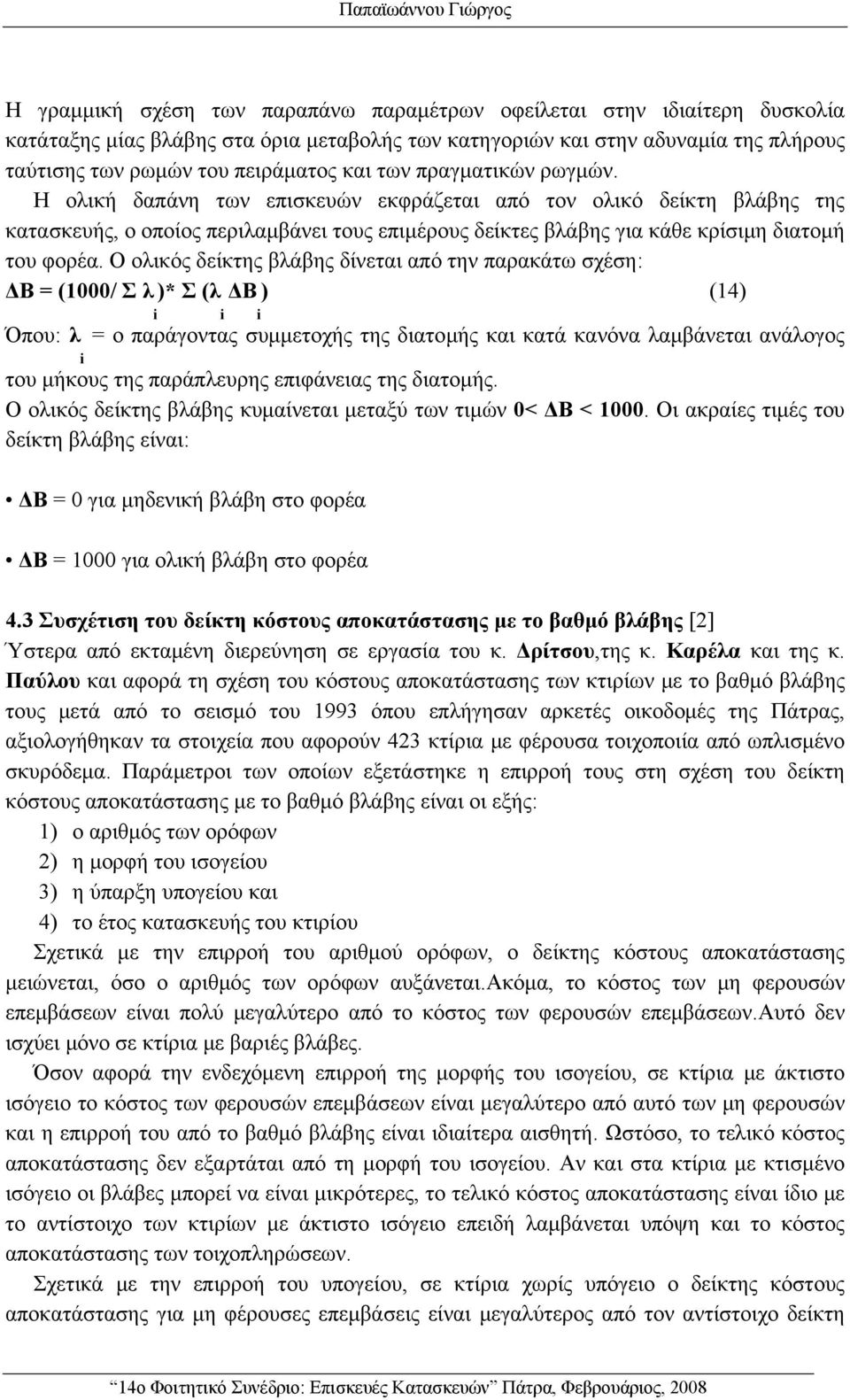 Η ολική δαπάνη των επισκευών εκφράζεται από τον ολικό δείκτη βλάβης της κατασκευής, ο οποίος περιλαμβάνει τους επιμέρους δείκτες βλάβης για κάθε κρίσιμη διατομή του φορέα.