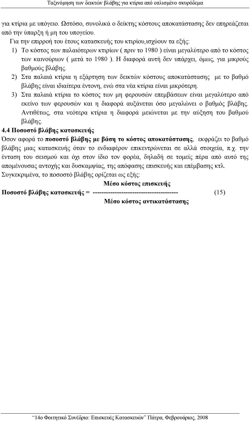 Η διαφορά αυτή δεν υπάρχει, όμως, για μικρούς βαθμούς βλάβης.