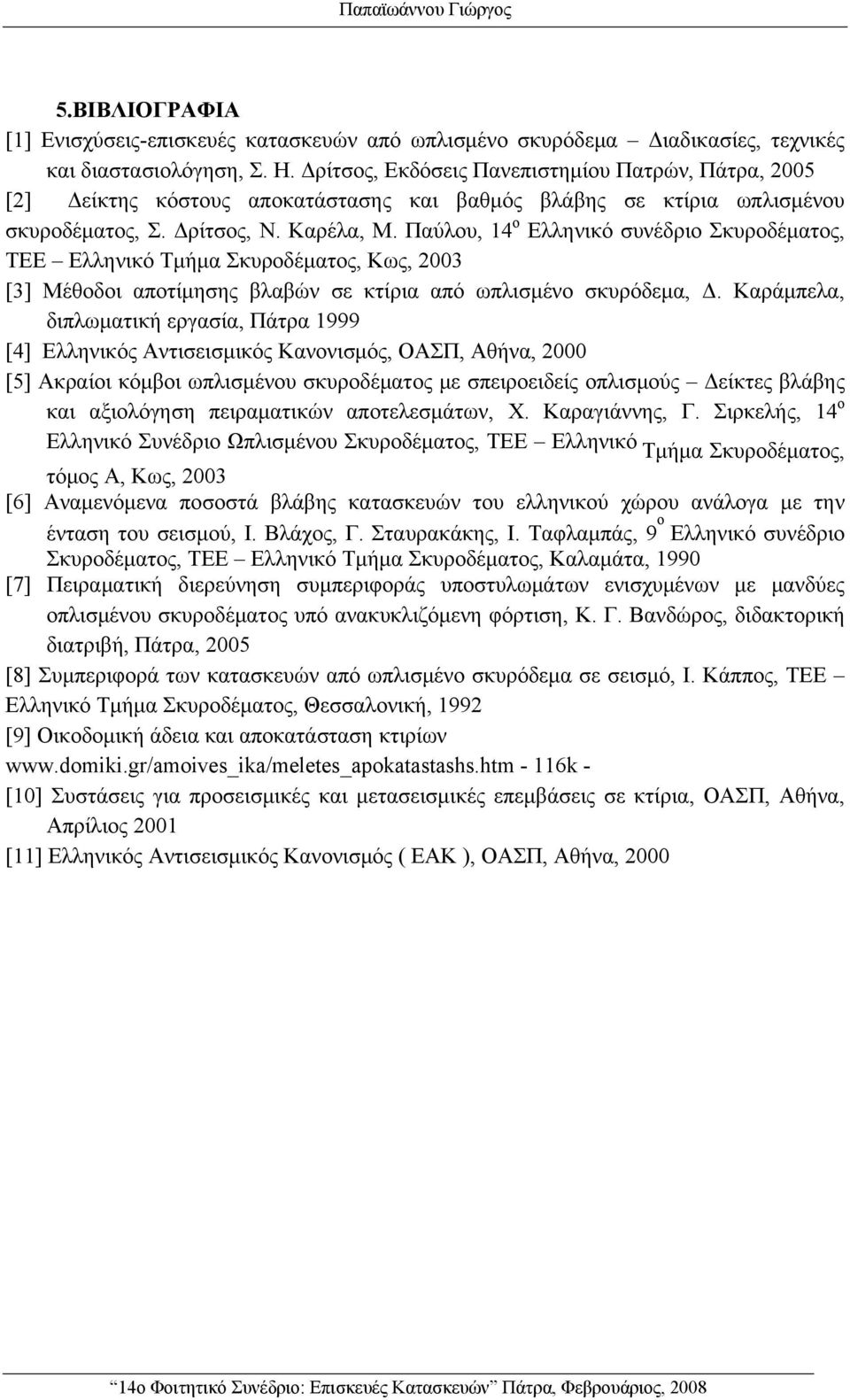 Παύλου, 14 ο Ελληνικό συνέδριο Σκυροδέματος, ΤΕΕ Ελληνικό Τμήμα Σκυροδέματος, Κως, 2003 [3] Μέθοδοι αποτίμησης βλαβών σε κτίρια από ωπλισμένο σκυρόδεμα, Δ.