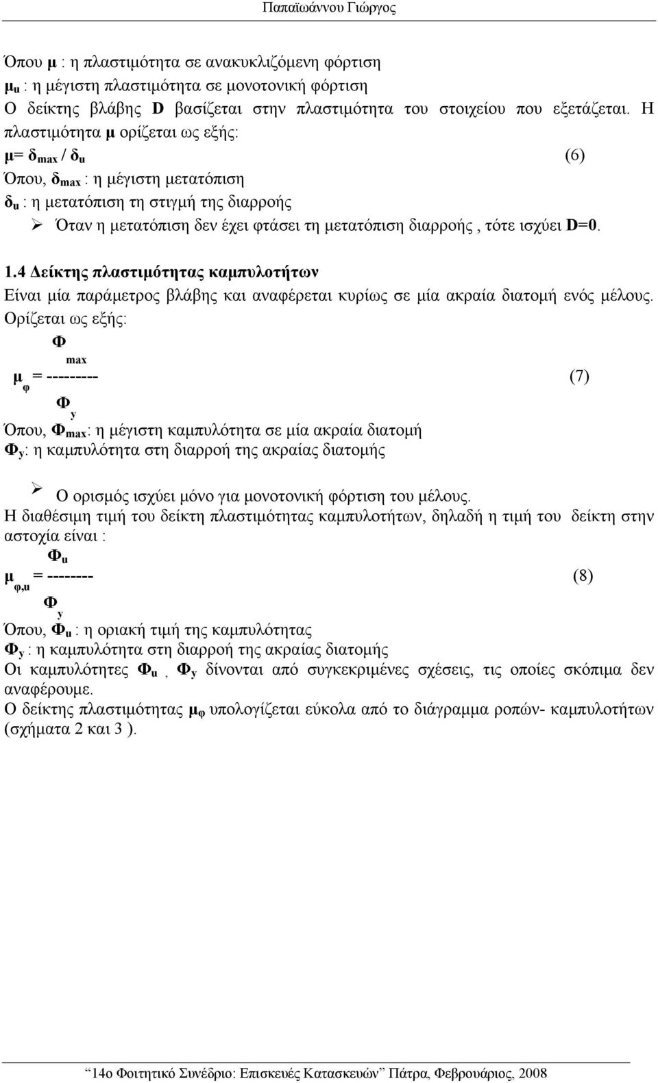ισχύει D=0. 1.4 Δείκτης πλαστιμότητας καμπυλοτήτων Είναι μία παράμετρος βλάβης και αναφέρεται κυρίως σε μία ακραία διατομή ενός μέλους.