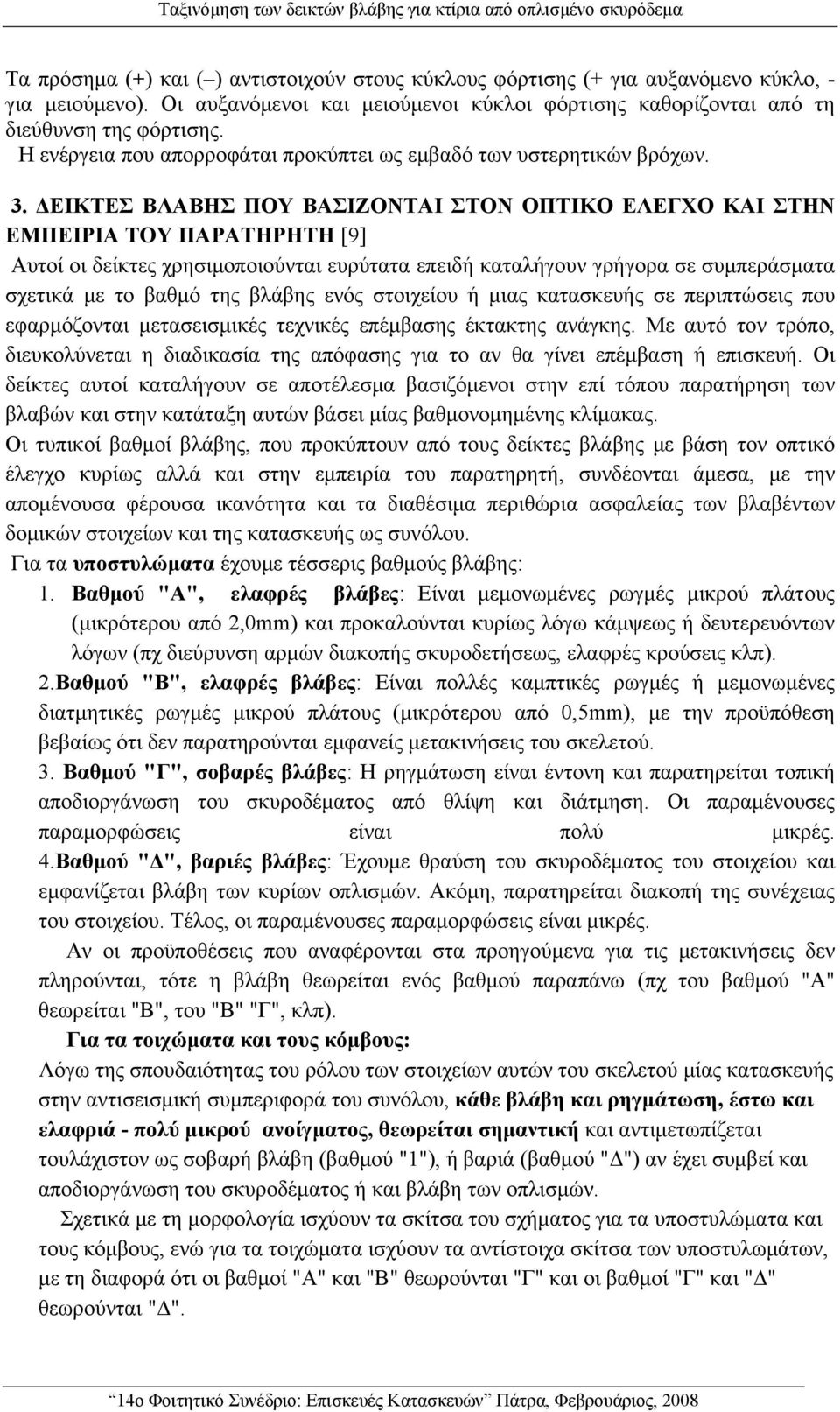 ΔΕΙΚΤΕΣ ΒΛΑΒΗΣ ΠΟΥ ΒΑΣΙΖΟΝΤΑΙ ΣΤΟΝ ΟΠΤΙΚΟ ΕΛΕΓΧΟ ΚΑΙ ΣΤΗΝ ΕΜΠΕΙΡΙΑ ΤΟΥ ΠΑΡΑΤΗΡΗΤΗ [9] Αυτοί οι δείκτες χρησιμοποιούνται ευρύτατα επειδή καταλήγουν γρήγορα σε συμπεράσματα σχετικά με το βαθμό της