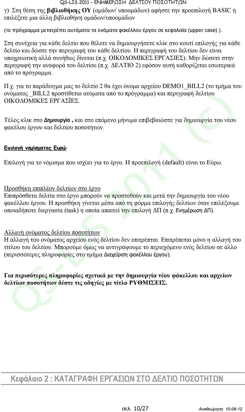 Η περιγραφή του δελτίου δεν είναι υποχρεωτική αλλά συνήθως δίνεται (π.χ. ΟΙΚΟΔΟΜΙΚΕΣ ΕΡΓΑΣΙΕΣ). Μην δώσετε στην περιγραφή την αναφορά του δελτίου (π.χ. ΔΕΛΤΙΟ 2) εφόσον αυτή καθορίζεται εσωτερικά από το πρόγραμμα.