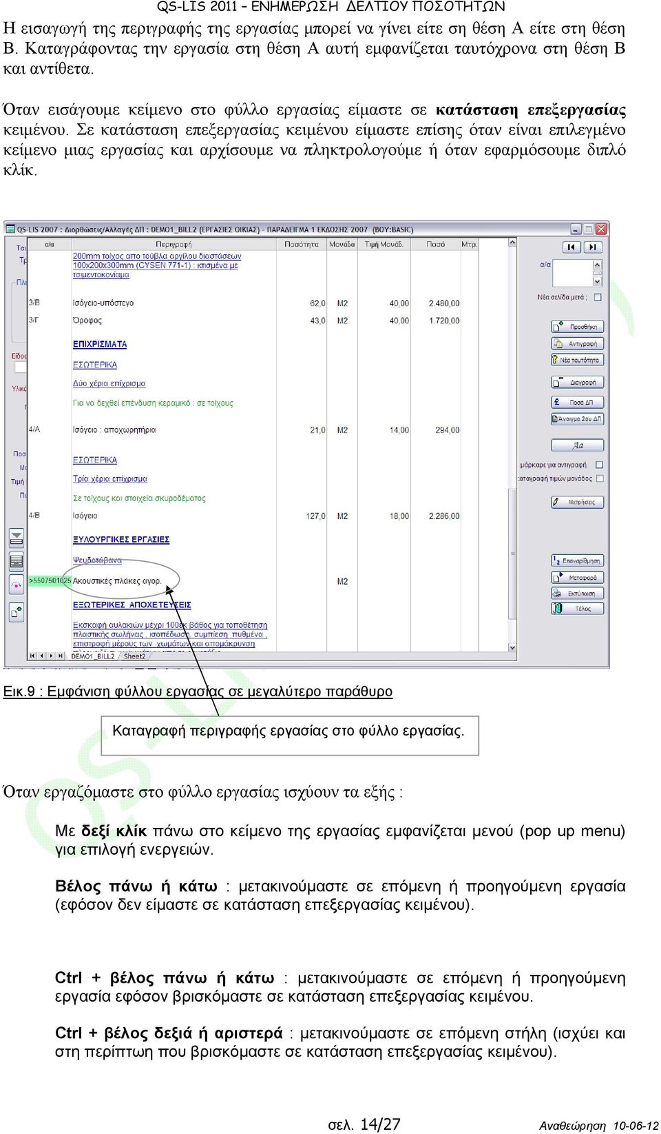 Σε κατάσταση επεξεργασίας κειμένου είμαστε επίσης όταν είναι επιλεγμένο κείμενο μιας εργασίας και αρχίσουμε να πληκτρολογούμε ή όταν εφαρμόσουμε διπλό κλίκ. Εικ.