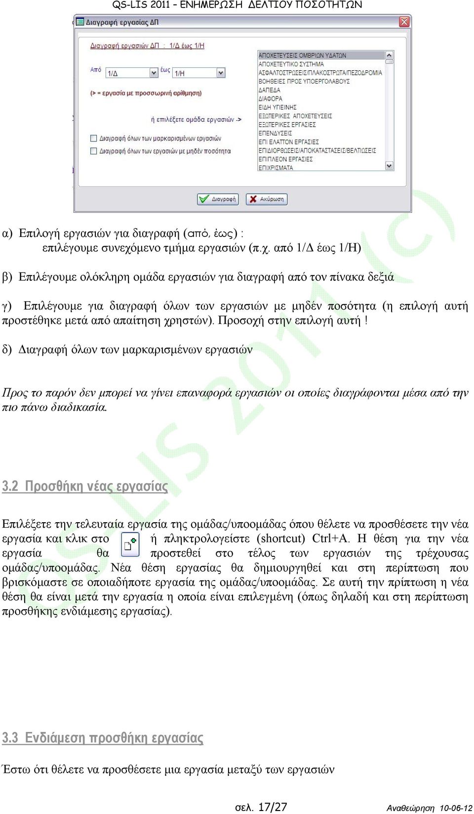 από 1/Δ έως 1/Η) β) Επιλέγουμε ολόκληρη ομάδα εργασιών για διαγραφή από τον πίνακα δεξιά γ) Επιλέγουμε για διαγραφή όλων των εργασιών με μηδέν ποσότητα (η επιλογή αυτή προστέθηκε μετά από απαίτηση