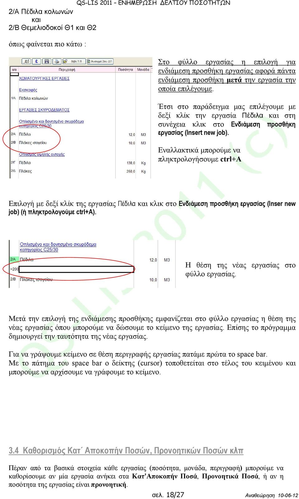 Εναλλακτικά μπορούμε να πληκτρολογήσουμε ctrl+a Επιλογή με δεξί κλίκ της εργασίας Πέδιλα και κλικ στο Ενδιάμεση προσθήκη εργασίας (Inser new job) (ή πληκτρολογούμε ctrl+a).