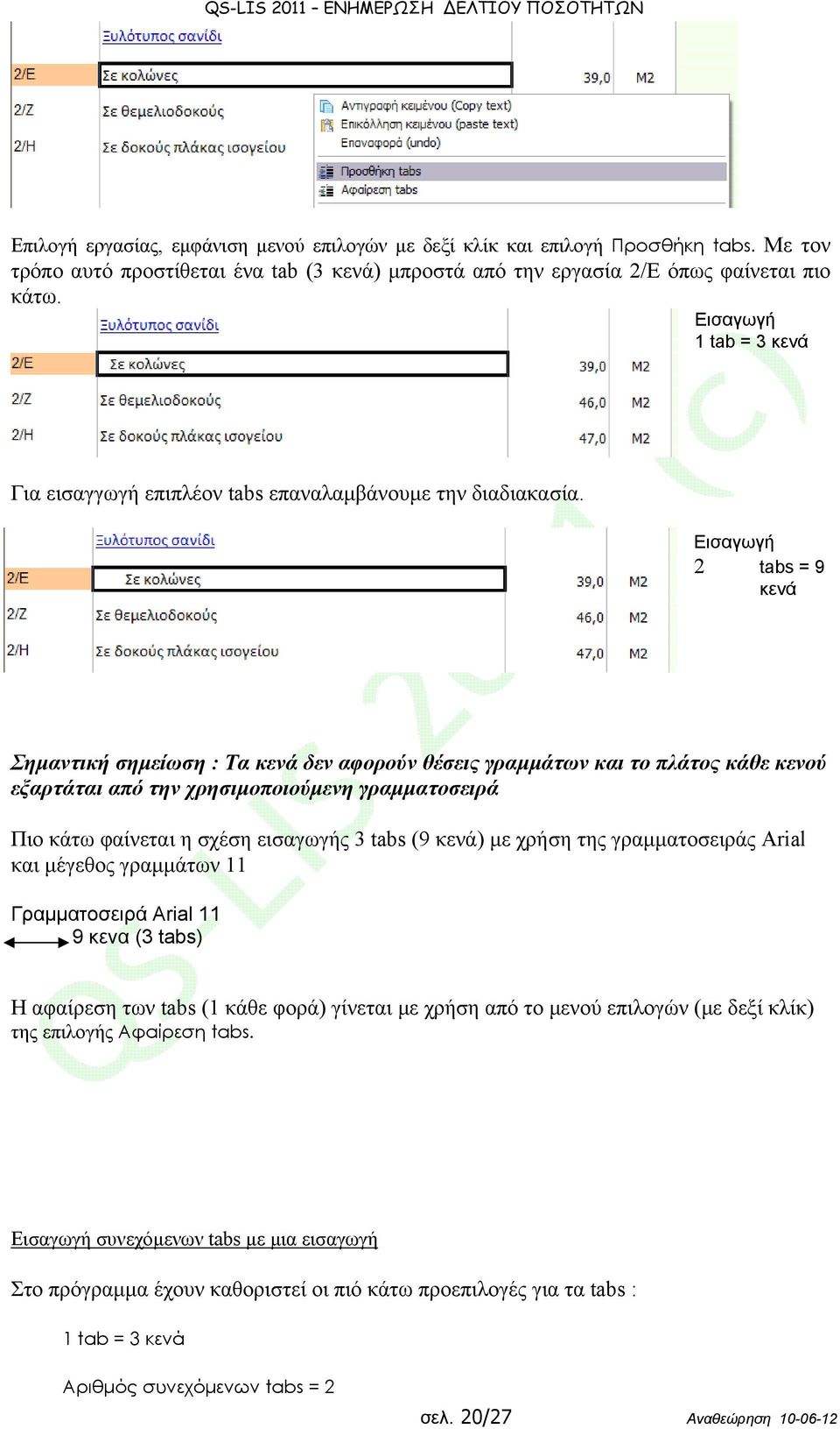 Εισαγωγή 2 tabs = 9 κενά Σημαντική σημείωση : Τα κενά δεν αφορούν θέσεις γραμμάτων και το πλάτος κάθε κενού εξαρτάται από την χρησιμοποιούμενη γραμματοσειρά Πιο κάτω φαίνεται η σχέση εισαγωγής 3 tabs