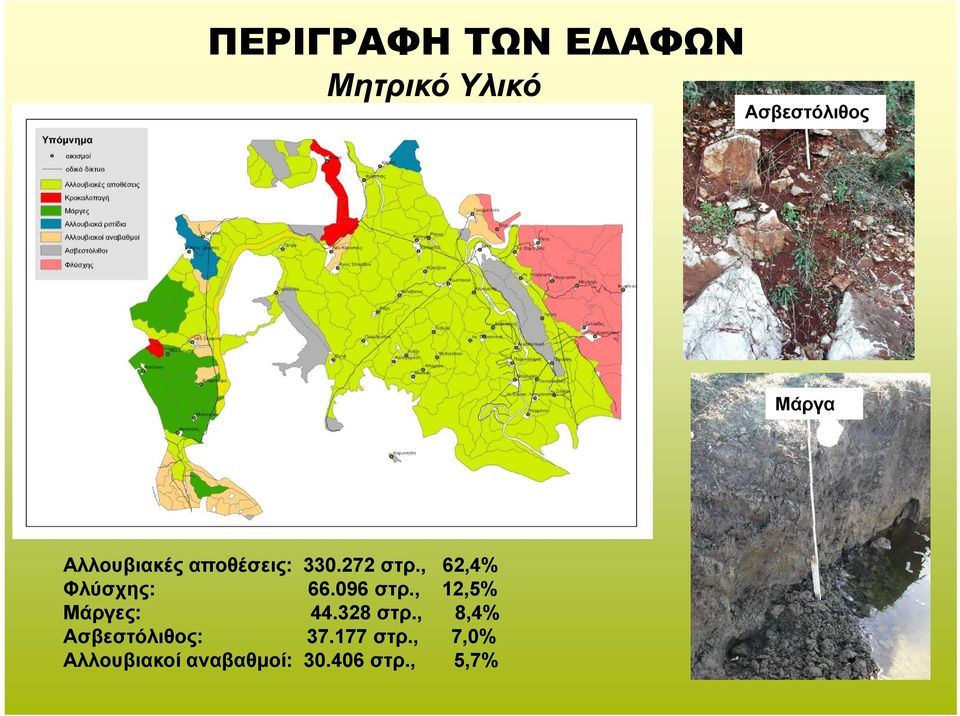 096 στρ., 12,5% Μάργες: 44.328 στρ.