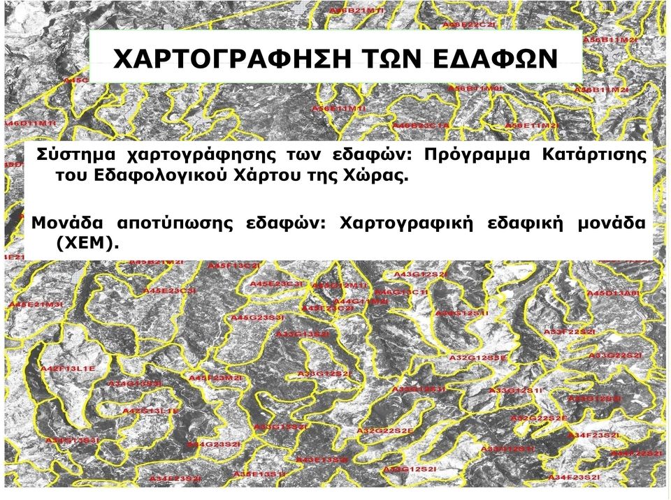 Κατάρτισης του Εδαφολογικού Χάρτου της