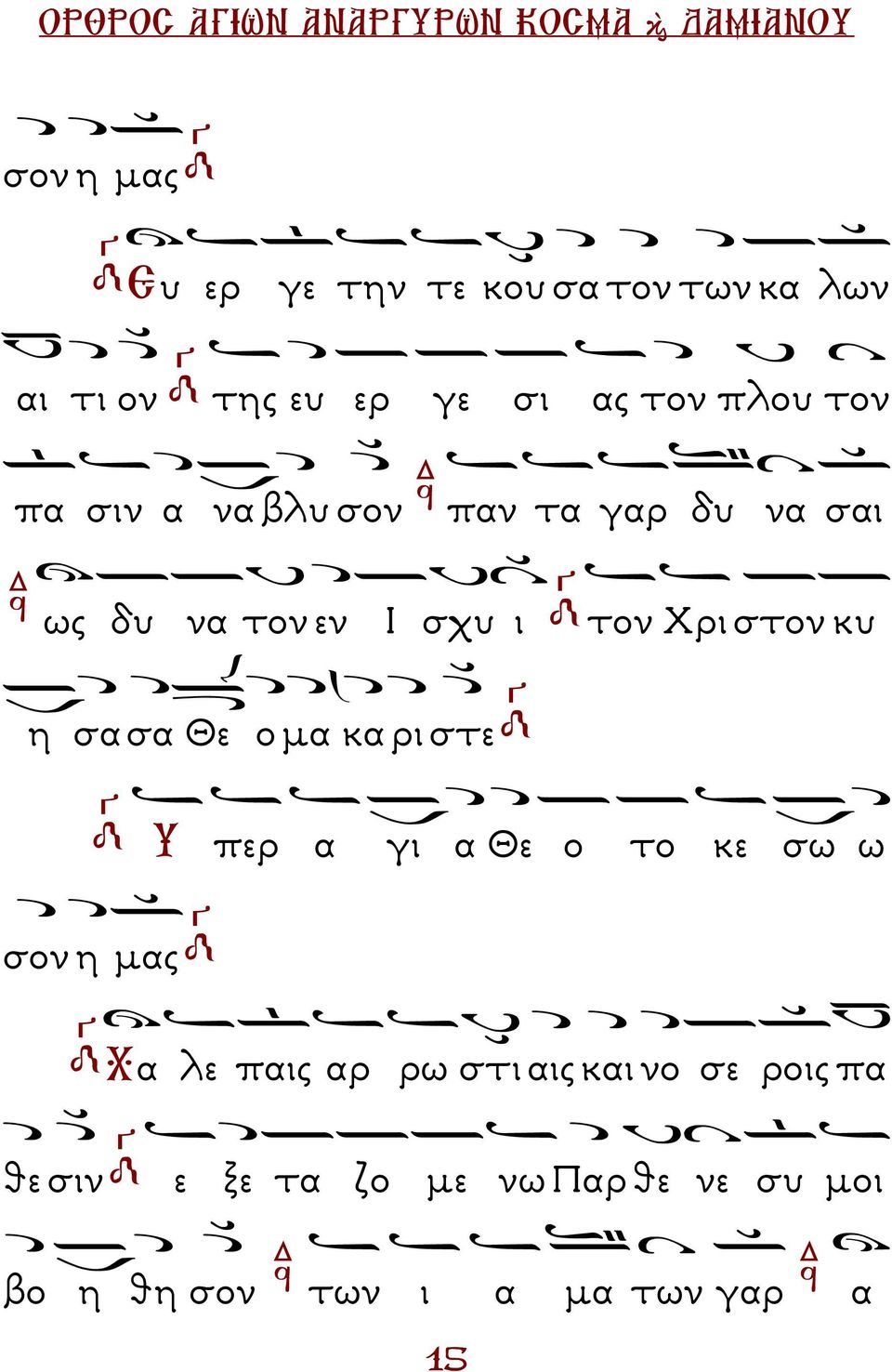 Χρι στον κυ η σα σα Θε ο µα κα ρι στε Υ περ α γι α Θε ο το κε σω ω σον η µας Χα λε παις αρ ρω