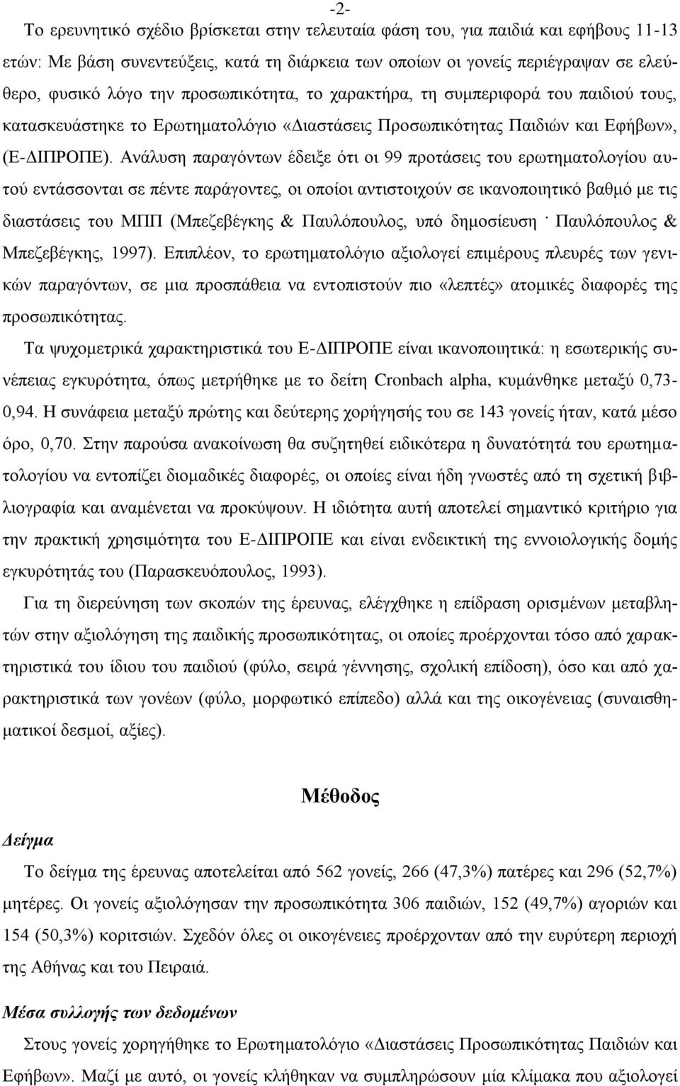 Ανάλυση παραγόντων έδειξε ότι οι 99 προτάσεις του ερωτηματολογίου αυτού εντάσσονται σε πέντε παράγοντες, οι οποίοι αντιστοιχούν σε ικανοποιητικό βαθμό με τις διαστάσεις του ΜΠΠ (Μπεζεβέγκης &