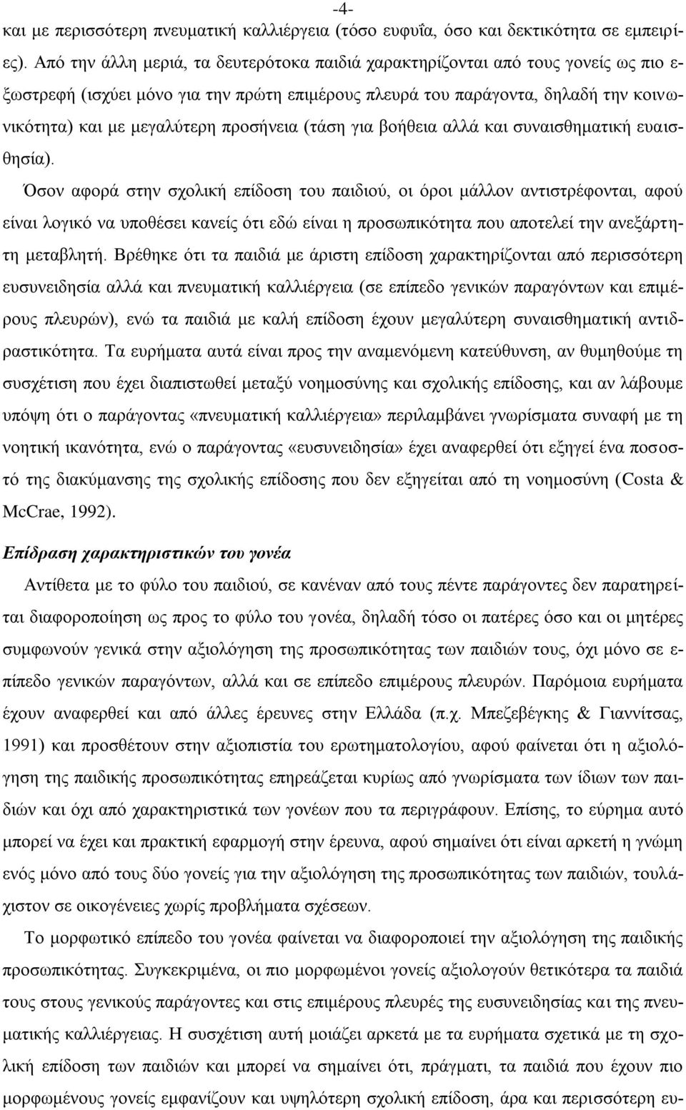 προσήνεια (τάση για βοήθεια αλλά και συναισθηματική ευαισθησία).