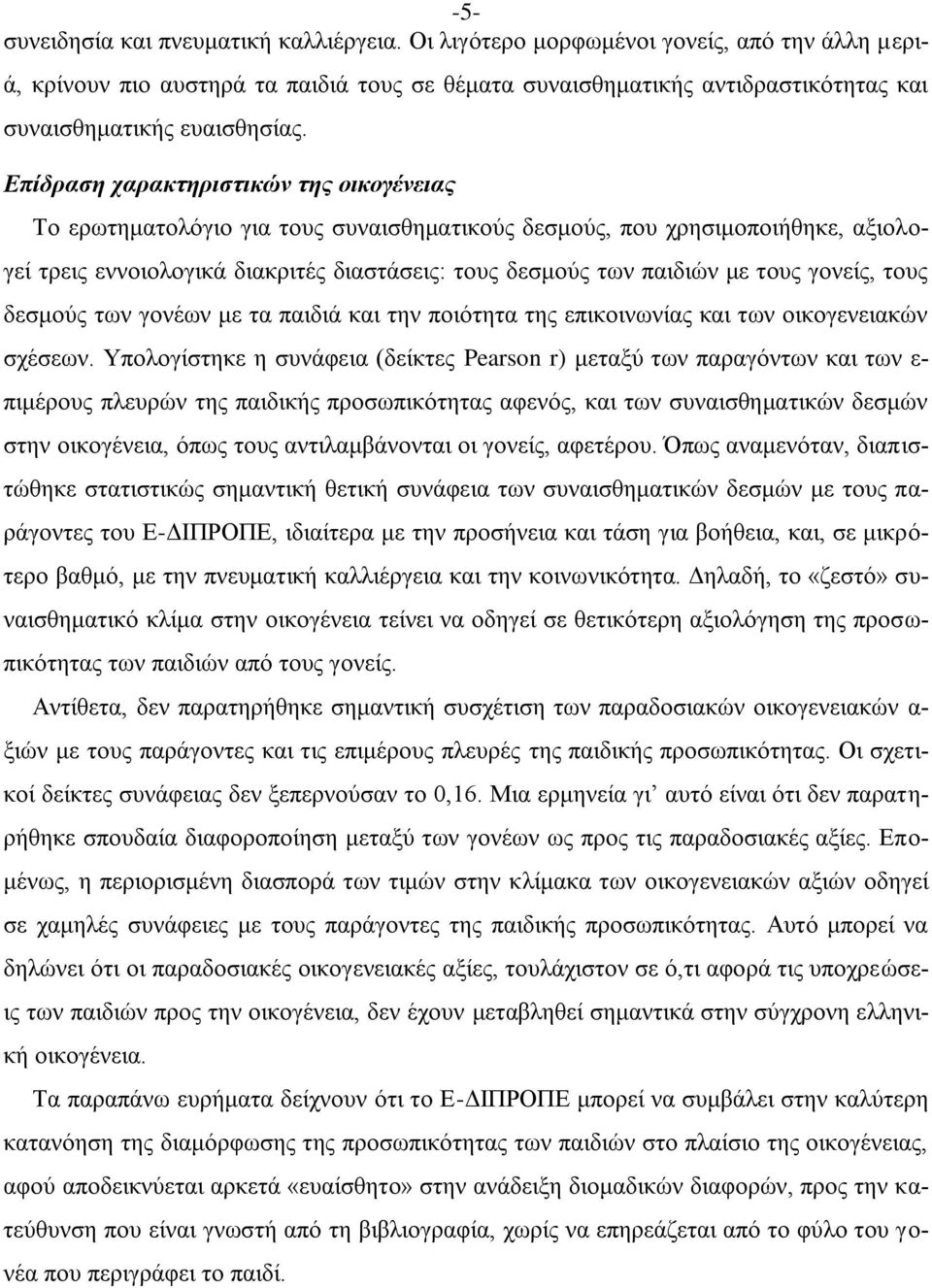 Επίδραση χαρακτηριστικών της οικογένειας Το ερωτηματολόγιο για τους συναισθηματικούς δεσμούς, που χρησιμοποιήθηκε, αξιολογεί τρεις εννοιολογικά διακριτές διαστάσεις: τους δεσμούς των παιδιών με τους