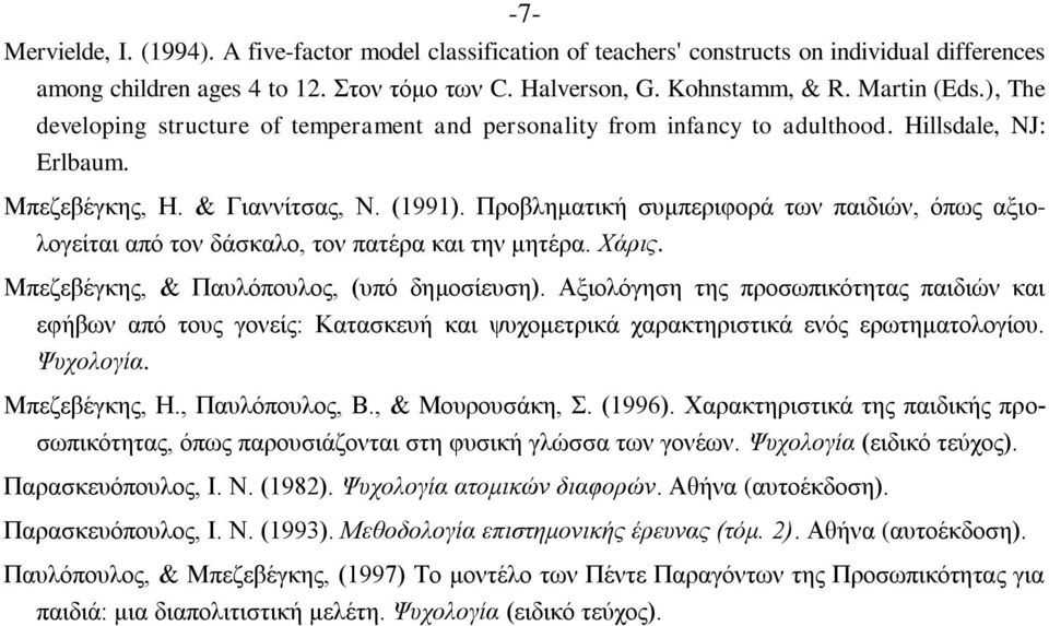 Προβληματική συμπεριφορά των παιδιών, όπως αξιολογείται από τον δάσκαλο, τον πατέρα και την μητέρα. Χάρις. Μπεζεβέγκης, & Παυλόπουλος, (υπό δημοσίευση).