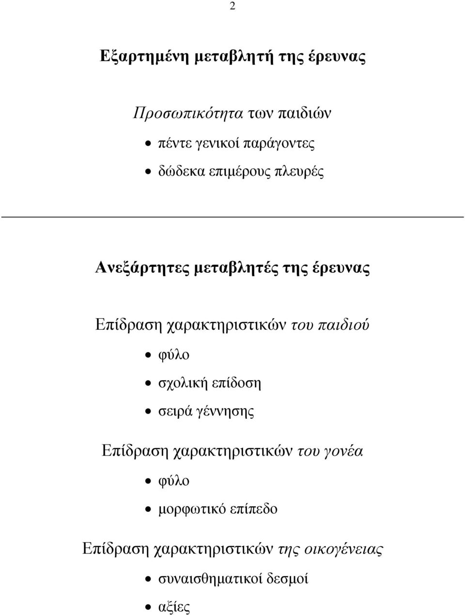 του παιδιού φύλο σχολική επίδοση σειρά γέννησης Επίδραση χαρακτηριστικών του γονέα