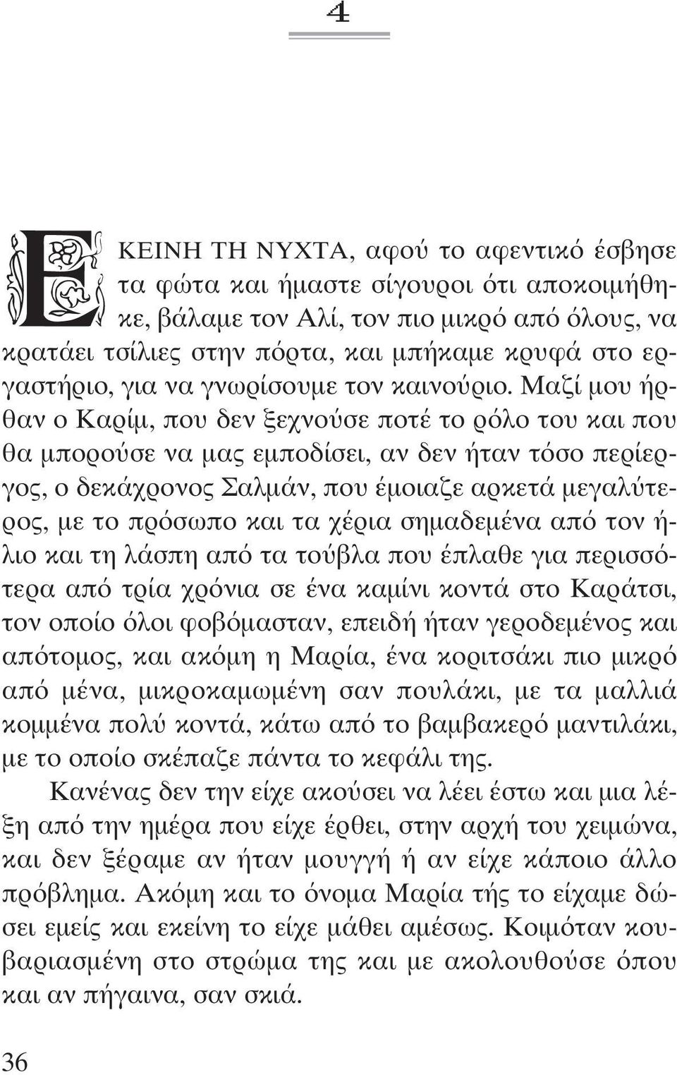 Μαζί µου ήρθαν ο Καρίµ, που δεν ξεχνο σε ποτέ το ρ λο του και που θα µπορο σε να µας εµποδίσει, αν δεν ήταν τ σο περίεργος, ο δεκάχρονος Σαλµάν, που έµοιαζε αρκετά µεγαλ τερος, µε το πρ σωπο και τα